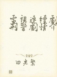 电视连续剧我是刑警剧情介绍