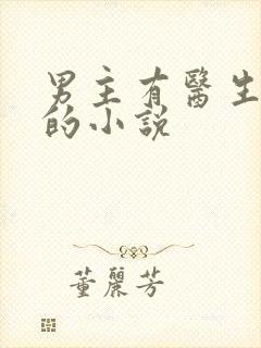 男主有医生系统的小说