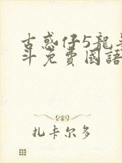 古惑仔5龙争虎斗免费国语高清在线观看