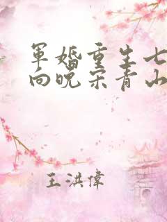 军婚重生七零苏向晚宋青山