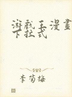 游戏王漫画免费下拉式