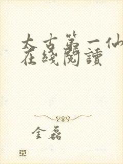 太古第一仙全文在线阅读