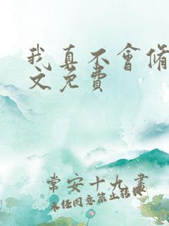 我真不会修仙全文免费