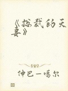 《总裁的天价前妻》