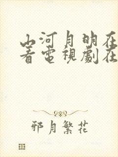 山河月明在线观看电视剧在线观看