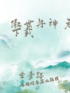 傲世丹神 免费下载