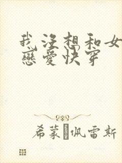 我没想和女主谈恋爱快穿