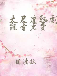 大尺度韩剧在线观看免费