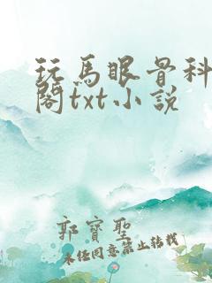 玩马眼骨科笔趣阁txt小说
