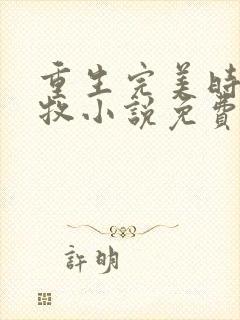 重生完美时代李牧小说免费阅读原文