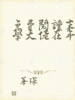 免费阅读末世玄学大佬在年代文躺赢小说