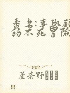 番名:事与愿违的不死冒险者