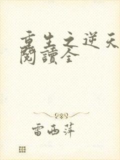 重生之逆天改命阅读全