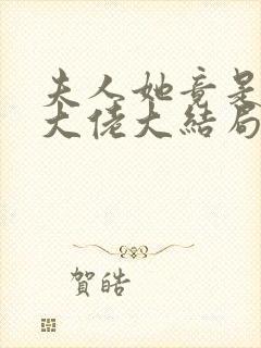 夫人她竟是全能大佬大结局