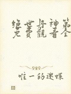 绝世丹神第二季免费观看全集