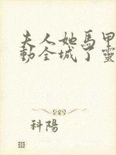 夫人她马甲又轰动全城了灵小哥正版免费阅读