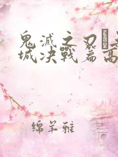 鬼灭之刃·无限城决战篇高清