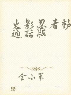 火影忍者动漫普通话版