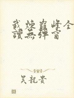 武炼巅峰全文阅读无弹窗