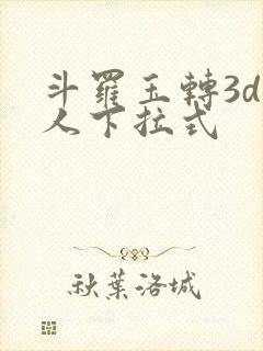 斗罗玉转3d同人下拉式