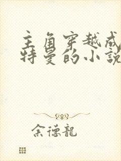 主角穿越成为奥特曼的小说