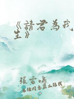 《请君为我续长生》