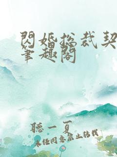 闪婚总裁契约妻笔趣阁