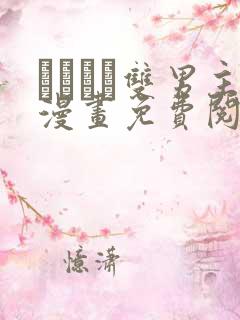 れぱみど双男主漫画免费阅读下拉式