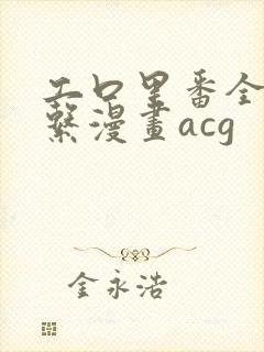 工口里番全彩母系漫画acg