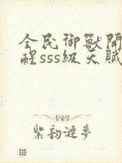 全民御兽开局觉醒sss级天赋