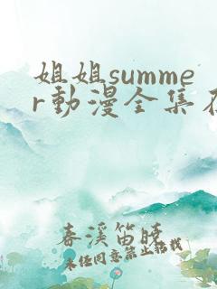 姐姐summer动漫全集在线观看