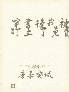 穿书后我被反派盯上 了免费阅读