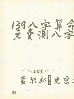 139八字算命免费测八字