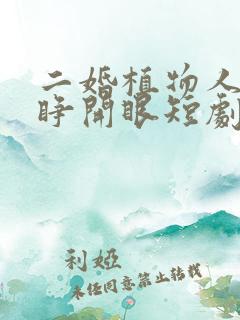 二婚植物人老公睁开眼短剧