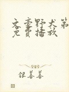 文豪野犬第6季免费播放