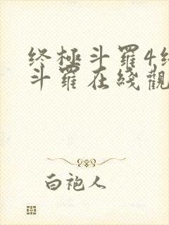 终极斗罗4终极斗罗在线观看