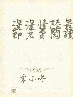 漫漫情陆最新章节免费阅读