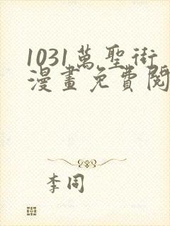 1031万圣街漫画免费阅读