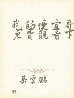 我的便宜哥漫画免费观看下拉式