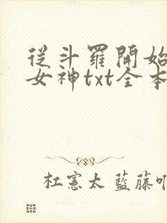 从斗罗开始俘获女神txt全本小说