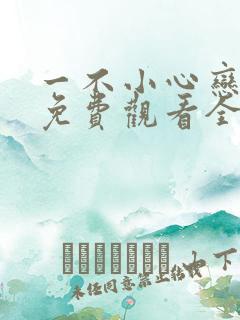 一不小心恋爱了免费观看全集