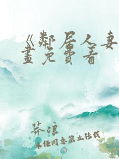 《邻居人妻》漫画免费看