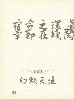 宿命之环 最新章节在线阅读