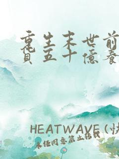 重生末世前我囤货五十亿养娃