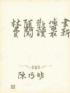 林随欢傅聿安免费阅读最新章节更新