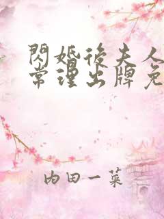 闪婚后夫人不按常理出牌免费