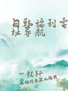 日韩福利电影网址导航