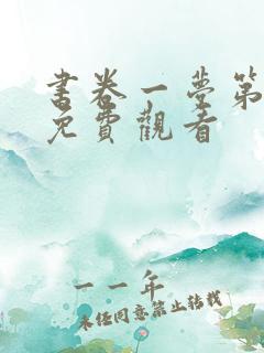 书卷一梦第二集免费观看