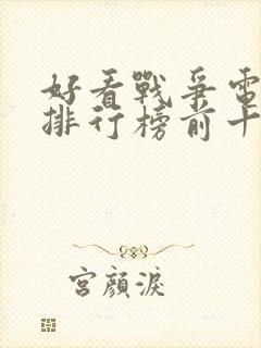 好看战争电视剧排行榜前十名