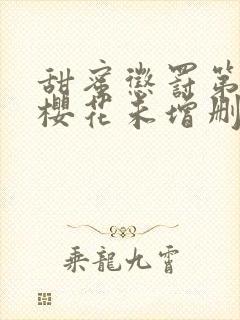 甜蜜惩罚第一季樱花未增删带翻译